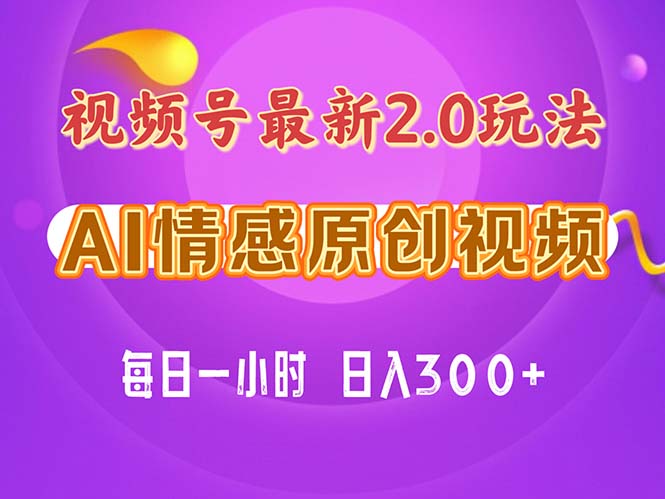 视频号情感赛道2.0.纯原创视频,每天1小时,小白易上手,保姆级教学-资源基地