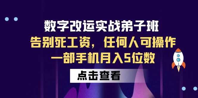 数字 改运实战弟子班：告别死工资，任何人可操作，一部手机月入5位数-资源基地