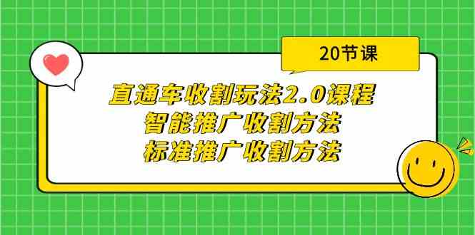 直通车收割玩法2.0课程:智能推广收割方法+标准推广收割方法(20节课)-资源基地