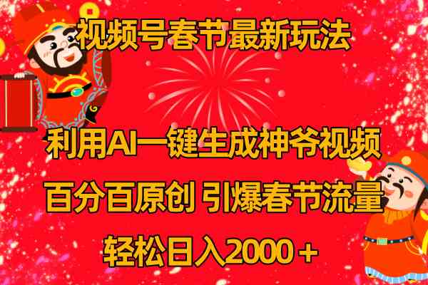 视频号春节玩法 利用AI一键生成财神爷视频 百分百原创 引爆春节流量 日入2k-资源基地
