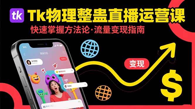 Tk物理整蛊直播跨境运营：快速掌握整蛊类直播的运营方法论，实现流量变现-资源基地