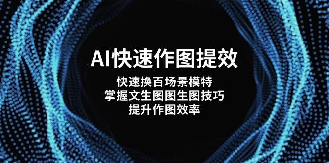 AI快速作图提效,快速换百场景模特,掌握文生图图生图技巧,提升作图效率-资源基地