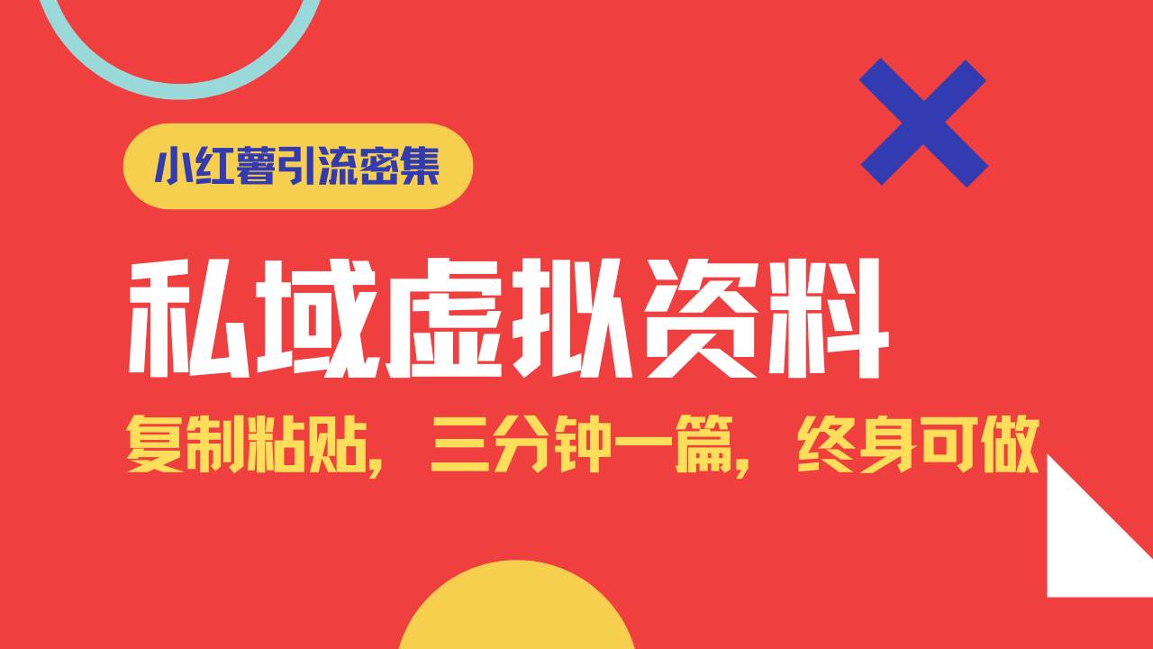 小红书引流私域旅游虚拟资料玩法,复制粘贴,三分钟一篇图文,日入1000…-资源基地