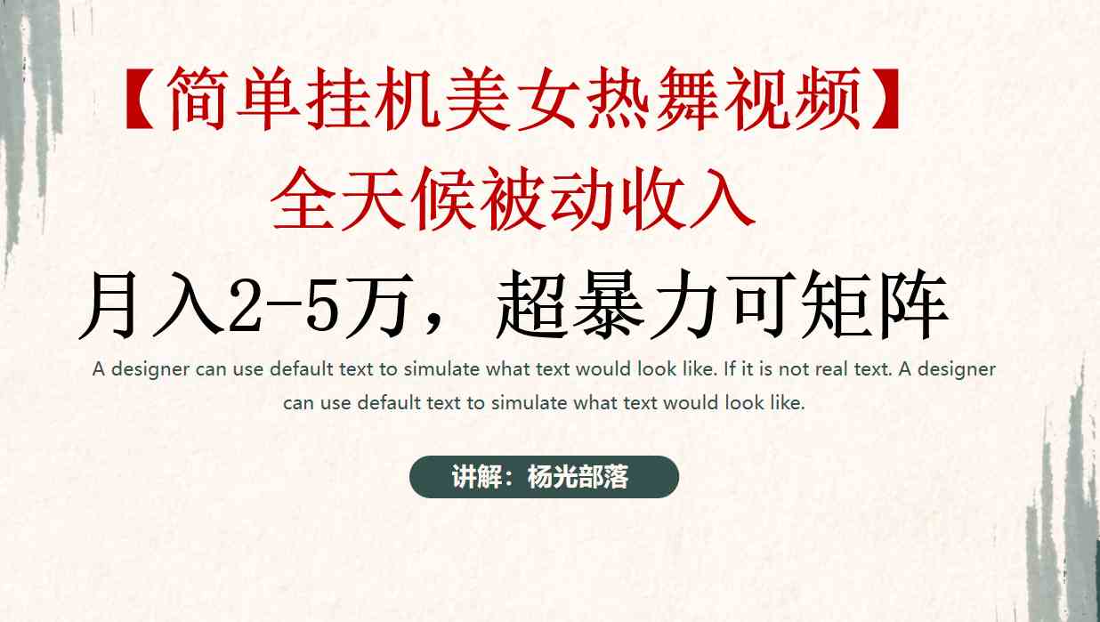 简单挂机美女热舞月入2-5万加，可矩阵-资源基地