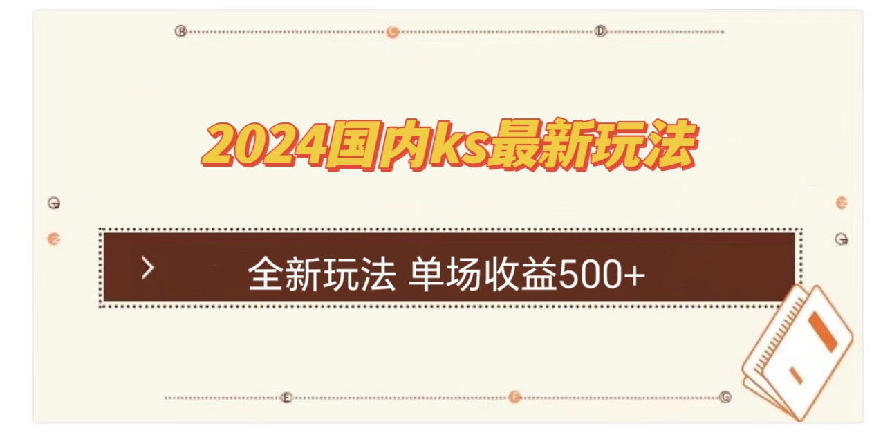 国内ks最新玩法 单场收益500+-资源基地