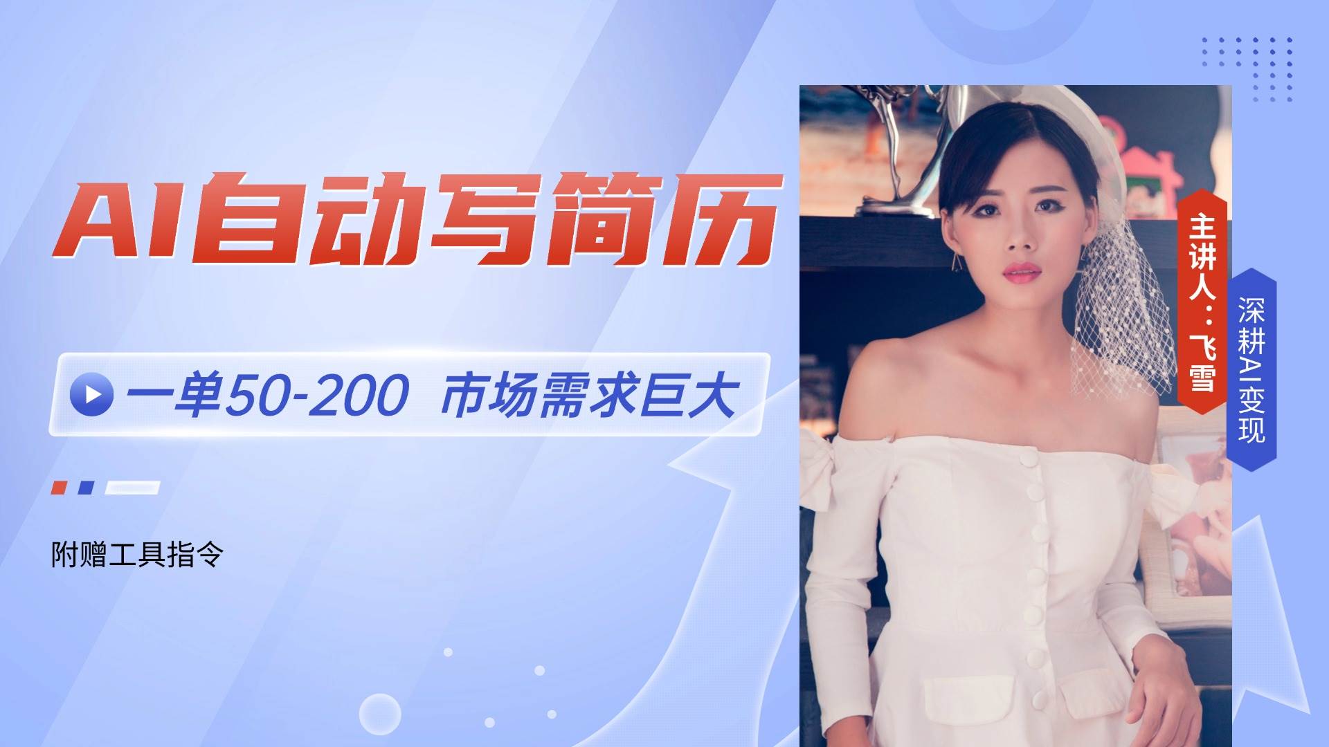 AI自动写简历，一单50-200，市场需求巨大，现在旺季，轻松月入过万【附…-资源基地