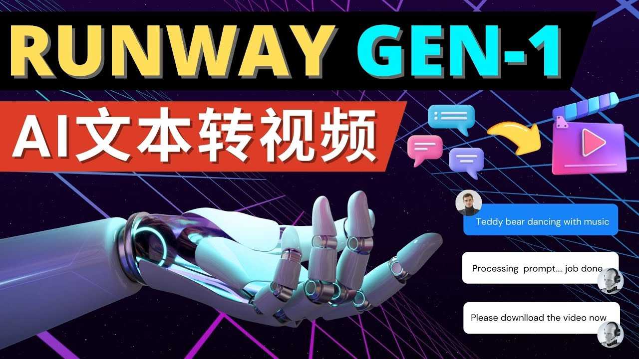 Runway Gen-1发布 次世代Ai文本转视频工具 输入文本命令 生成多种类型视频-资源基地