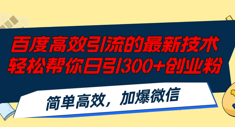 百度高效引流的最新技术,轻松帮你日引300+创业粉,简单高效,加爆微信-资源基地