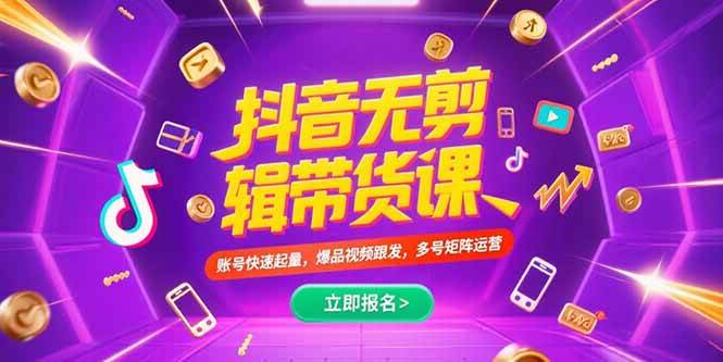 抖音不剪辑带货课，账号快速起量，爆品视频跟发，多号矩阵运营-资源基地