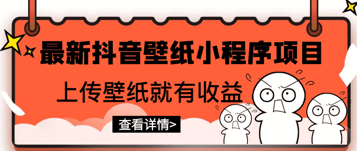 最新抖音壁纸小程序项目，上传壁纸就有收益【躺赚收益】-资源基地
