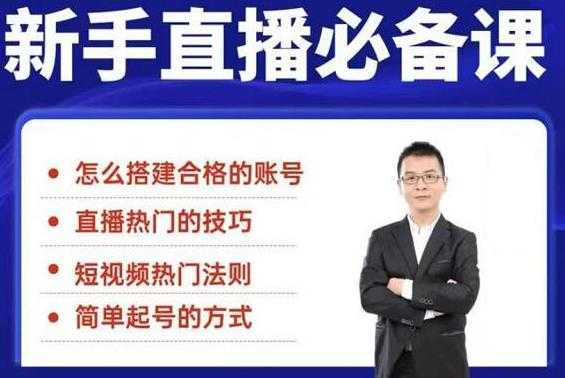5节新手直播必备课:从养号到引流到变现,学会搭建一个合格的直播间-资源基地