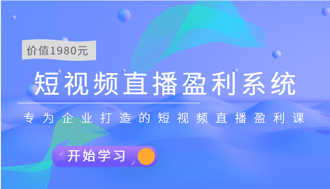 短视频直播盈利系统 专为企业打造的短视频直播盈利课（价值1980元）-资源基地