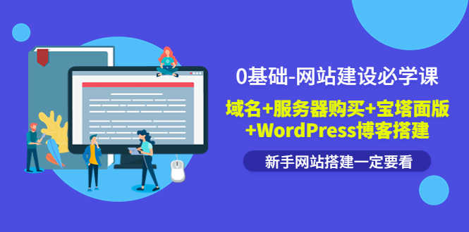 0基础-网站建设必学课：域名+服务器购买+宝塔面版+WordPress博客搭建-资源基地