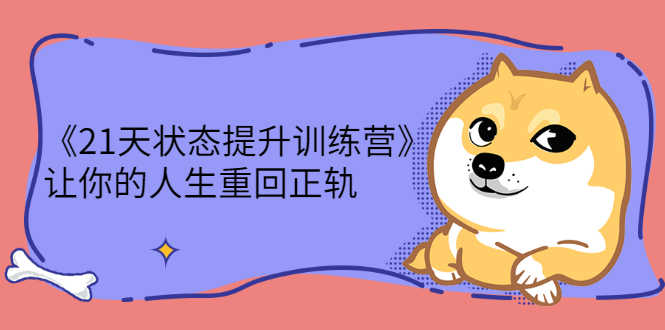 《21天状态提升训练营》让你的人生重回正轨-资源基地