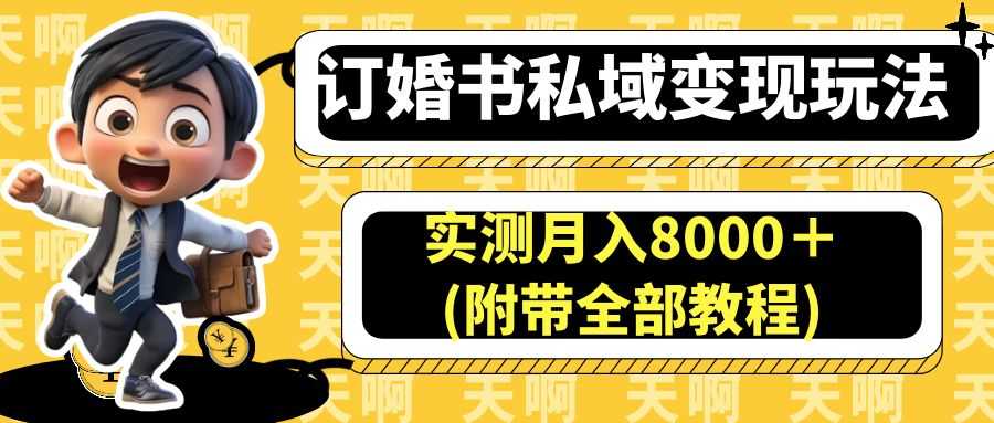 订婚书私域变现玩法，实测月入8000＋(附带全部教程)-资源基地