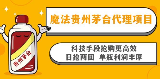 魔法贵州茅台代理项目，科技手段抢购更高效，日抢两回单瓶利润丰厚，回…-资源基地