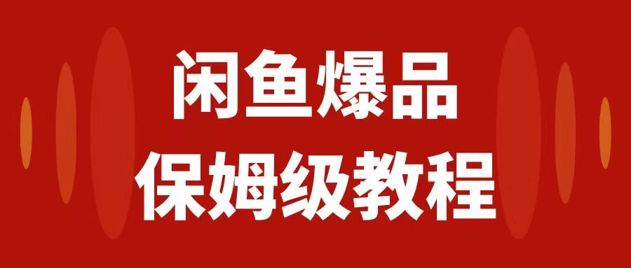 闲鱼爆品数码产品,矩阵话运营,保姆级实操教程,日入1000+-资源基地