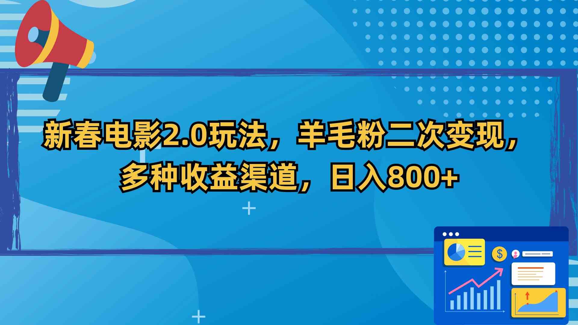 新春电影2.0玩法，羊毛粉二次变现，多种收益渠道，日入800+-资源基地
