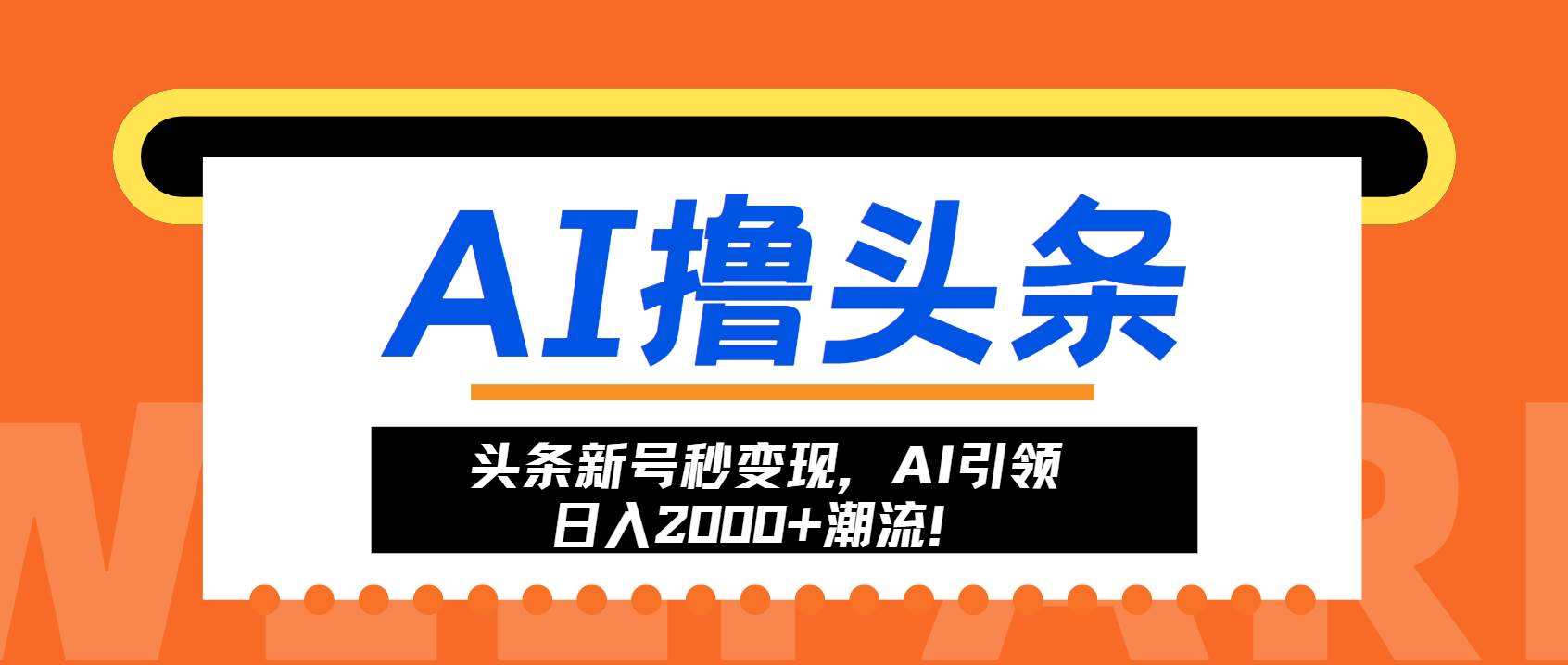 头条新号秒变现,AI引领日入2000+潮流!-资源基地