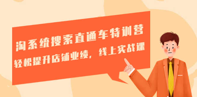 淘系统搜索直通车特训营-第三期：轻松提升店铺业绩，线上实战课-资源基地