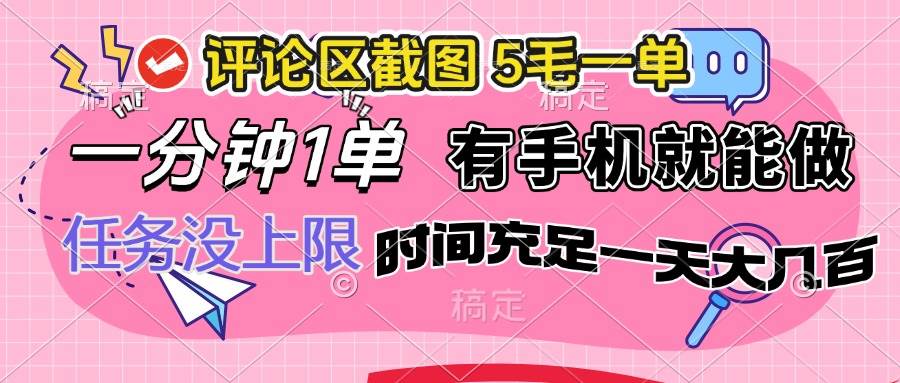 评论区截图，5毛一单，一分钟一单，有手机就能做，任务没上限，时间充…-资源基地