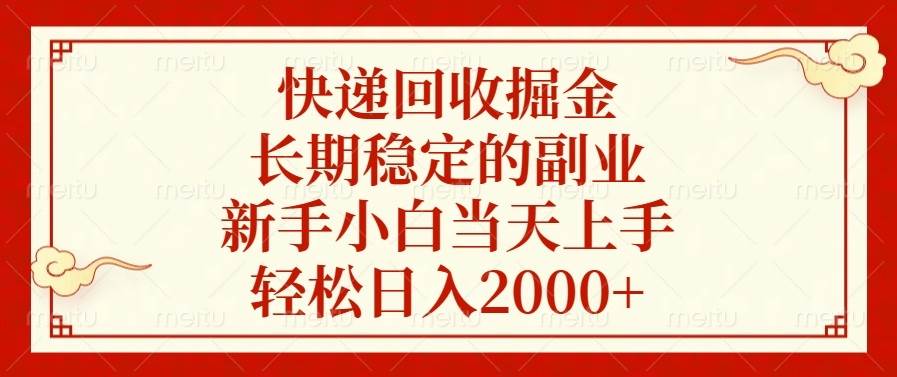 快递回收掘金,长期稳定的副业,新手小白当天上手,轻松日入2000+-资源基地