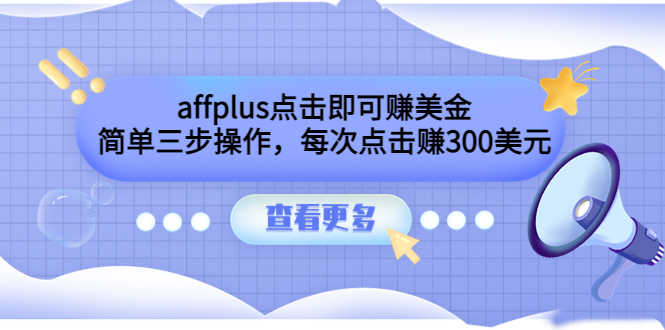 affplus点击即可赚美金，简单三步操作，每次点击赚300美元【视频教程】-资源基地