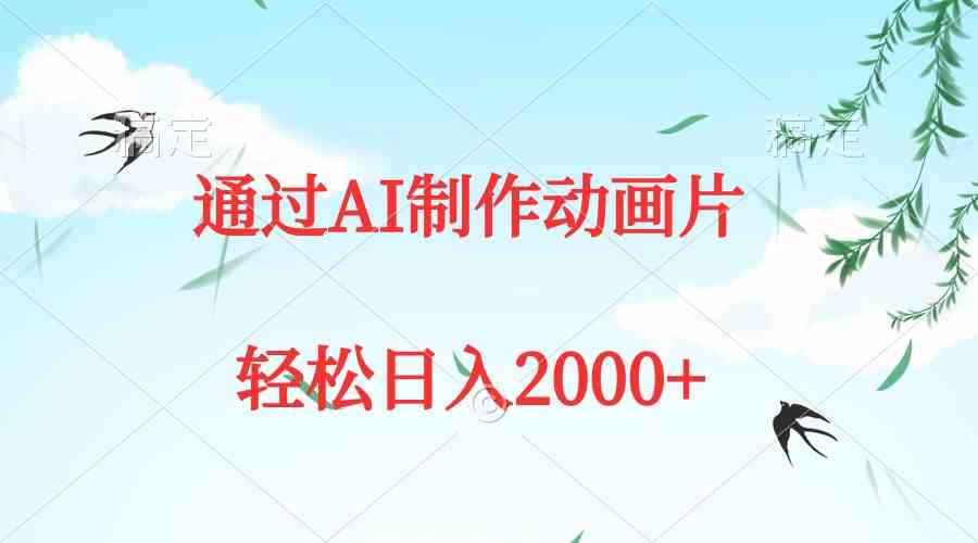通过AI制作动画片,五分钟一条原创作品,轻松日入2000+-资源基地