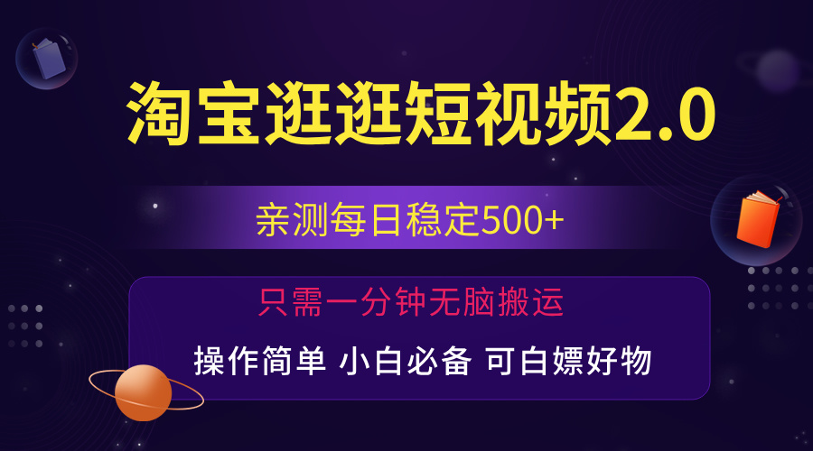 最新淘宝逛逛短视频,日入500+,一人可三号,简单操作易上手-资源基地