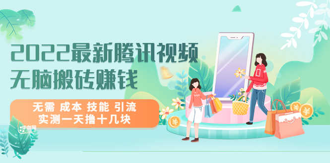 2022最新腾讯视频无脑搬砖赚钱，无需 成本 技能 引流，实测一天撸十几块-资源基地