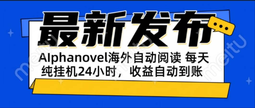 AIphanovel自动阅读：24小时躺赚美金攻略，不需要人工干预，单电脑每天…-资源基地
