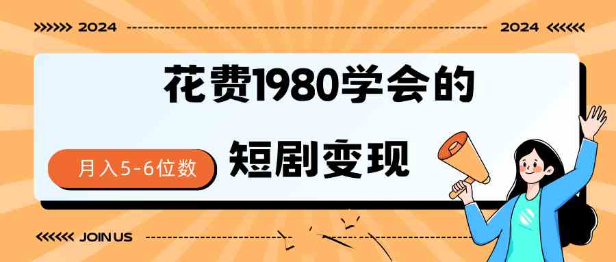短剧变现技巧 授权免费一个月轻松到手5-6位数-资源基地
