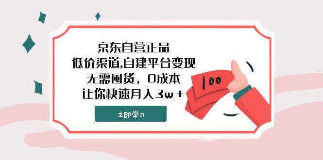 京东自营正品,低价渠道,自建平台变现,无需囤货,0成本,让你快速月入3w+-资源基地