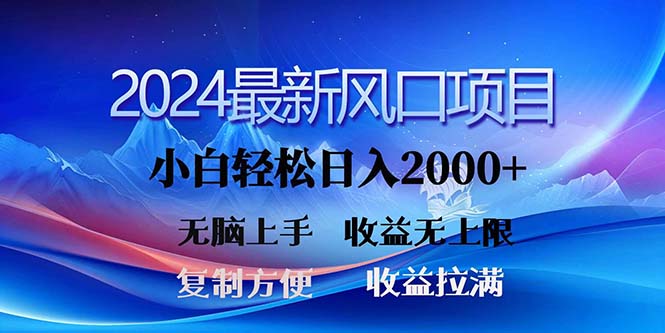 2024最新风口！三分钟一条原创作品，日入2000+，小白无脑上手，收益无上限-资源基地