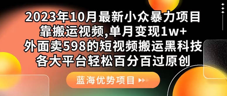 外面卖598的10月最新短视频搬运黑科技，各大平台百分百过原创 靠搬运月入1w-资源基地