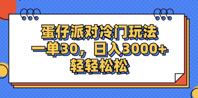 蛋仔派对冷门玩法，一单30，日入3000+轻轻松松-资源基地
