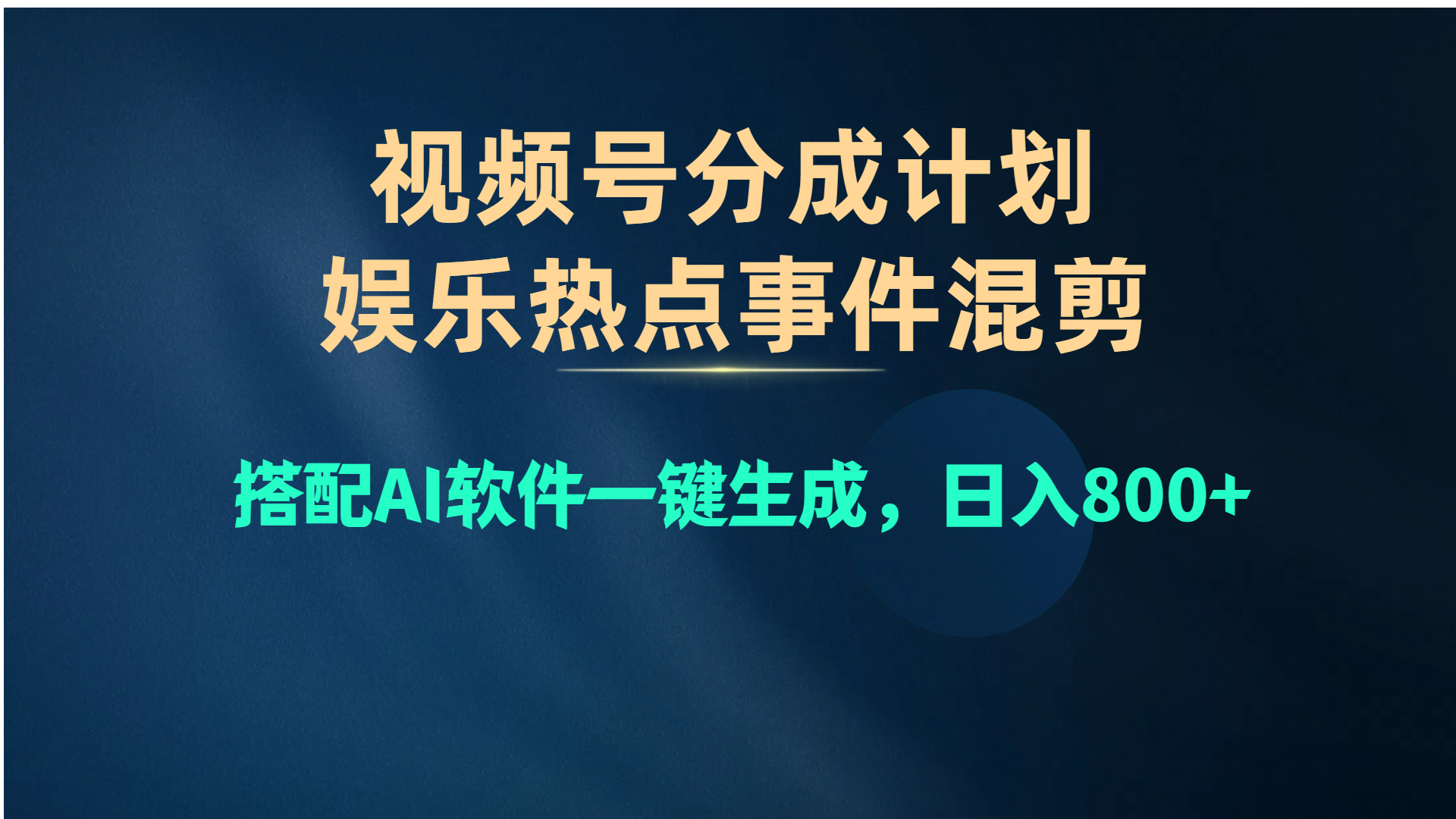 视频号爆款赛道，娱乐热点事件混剪，搭配AI软件一键生成，日入800+-资源基地