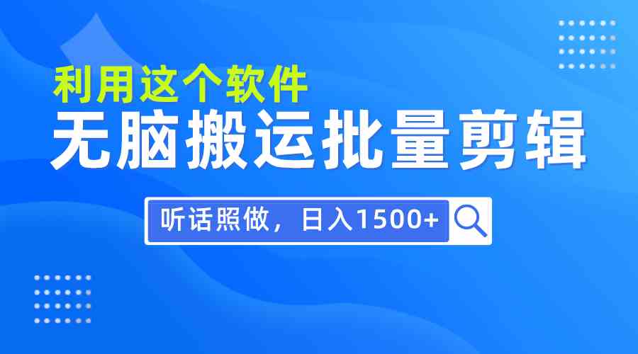 每天30分钟,0基础用软件无脑搬运批量剪辑,只需听话照做日入1500+-资源基地