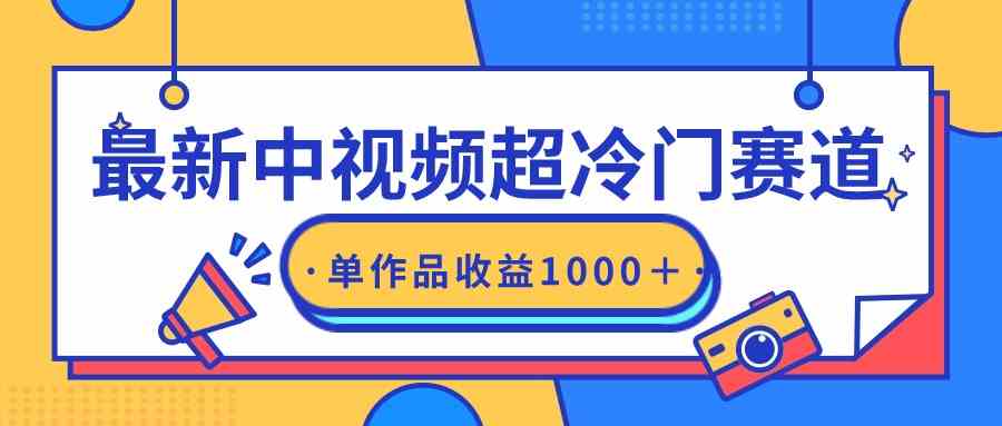 最新中视频超冷门赛道,轻松过原创,单条视频收益1000+-资源基地
