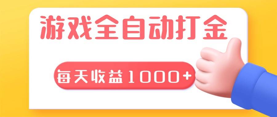 游戏全自动无脑搬砖，每天收益1000+ 长期稳定的项目-资源基地