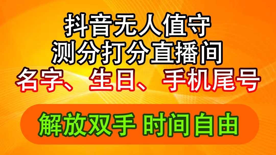 抖音撸音浪最新玩法,名字生日尾号打分测分无人直播,日入2500+-资源基地