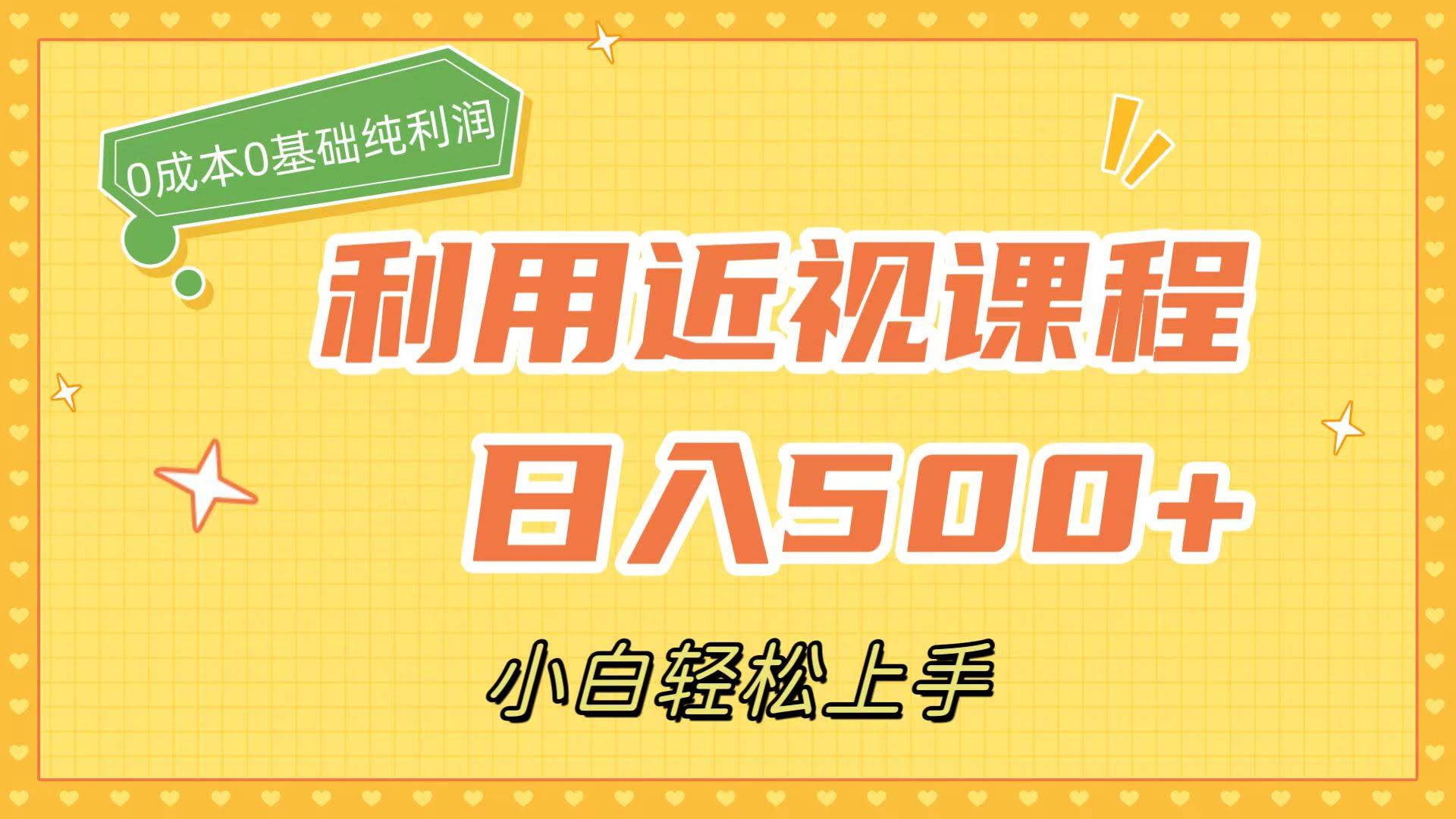 利用近视课程，日入500+，0成本纯利润，小白轻松上手（附资料）-资源基地