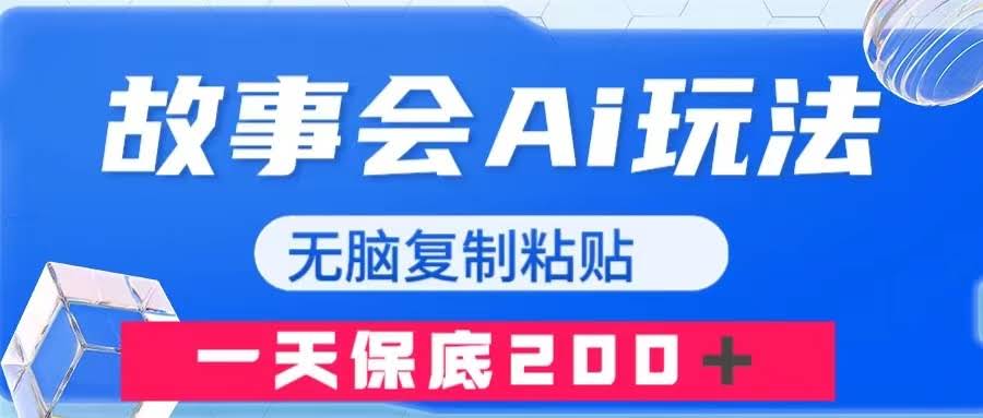 故事会AI玩法，无脑复制粘贴，一天收入200＋-资源基地