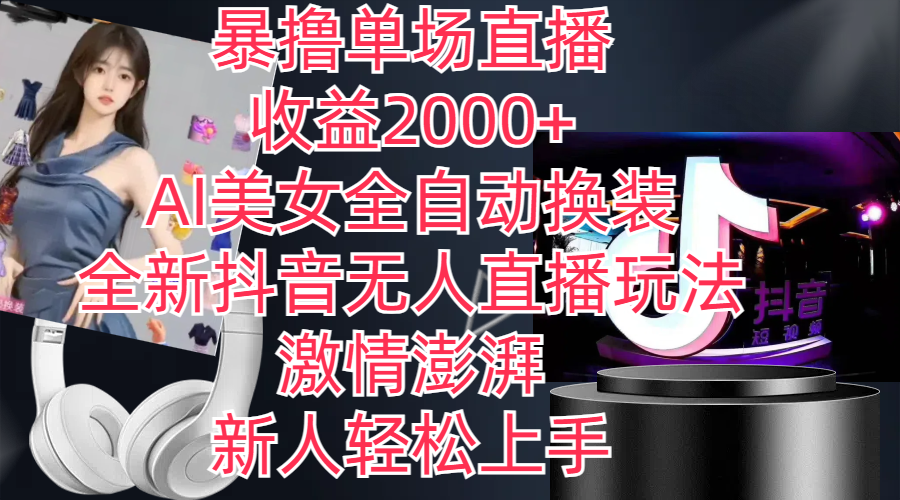 全新抖音玩法，无人直播，AI美女全自动换装，激情澎湃，新人轻松上手，…-资源基地