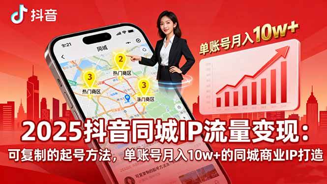 2025同城IP流量变现：可复制的起号方法，单账号月入10w+的同城商业IP打造-资源基地