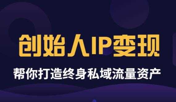 波波来了《创始人IP变现》精华版,帮你打造终身私域流量资产(无水印)-资源基地