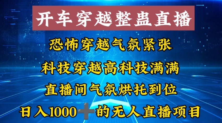 外面收费998的开车穿越无人直播玩法简单好入手纯纯就是捡米-资源基地