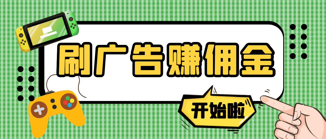 【高端精品】最新手动刷广告赚佣金项目,号称一天50+ 【详细教程】-资源基地