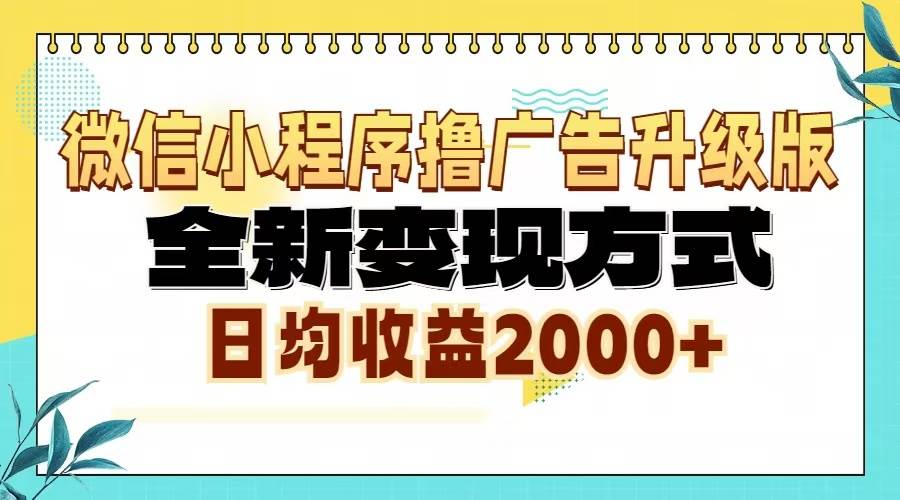 微信小程序撸广告升级版，全新变现方式，日均收益2000+-资源基地