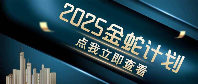 金蛇计划 情感掘金 利用软件一键制作情感视频,同时发布四大体平台-资源基地